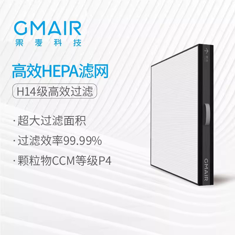 果麦新风 专效HEPA新风系统新风机防霉防潮活性炭滤网