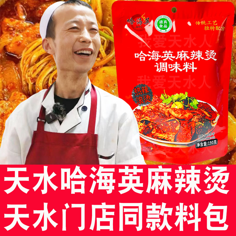 甘肃天水哈海英麻辣烫料门店同款天水直发酱料定西宽粉专用麻辣粉