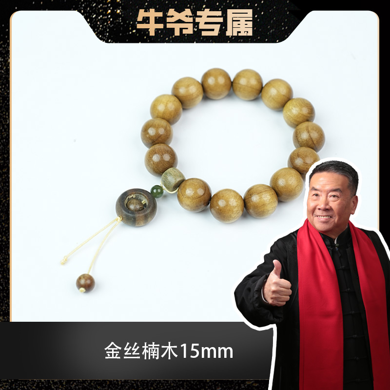 【牛爷专属】金丝楠木配和田玉绿檀时来运转搭配款手串15mm