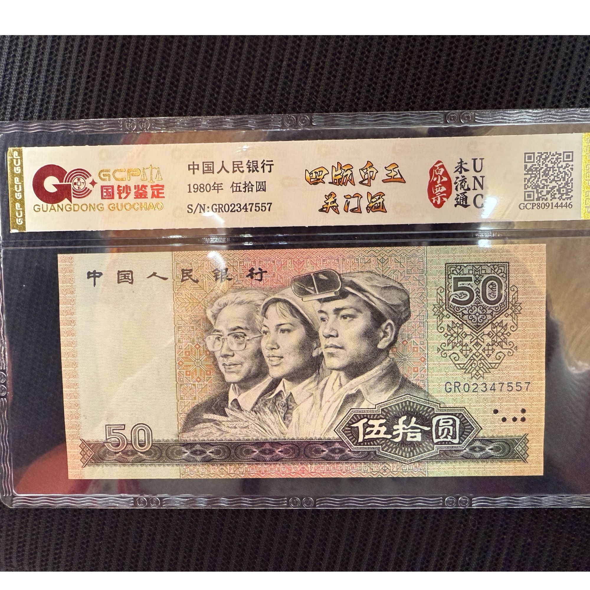 7-第四套人民币-五十-币王-号码随机