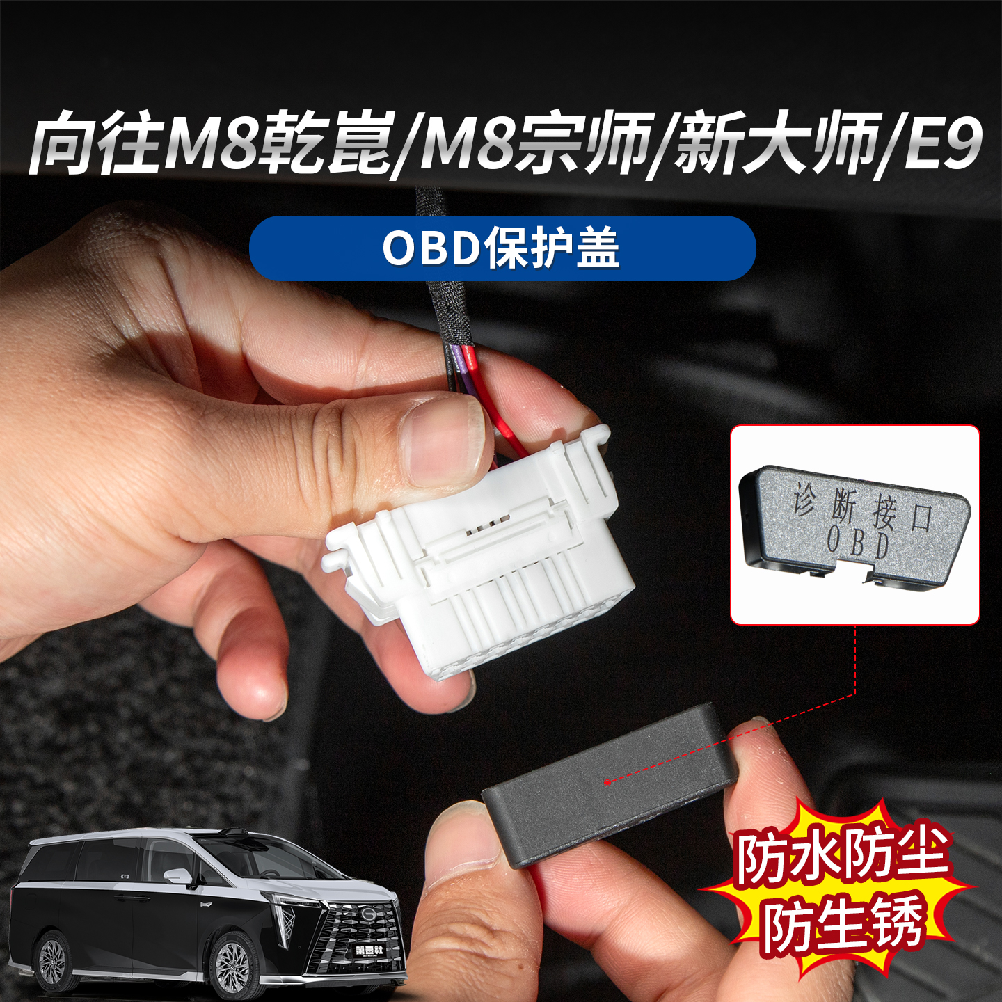 适用于传祺系列OBD防尘保护盖房子水质生锈腐蚀电路电脑检测口盖