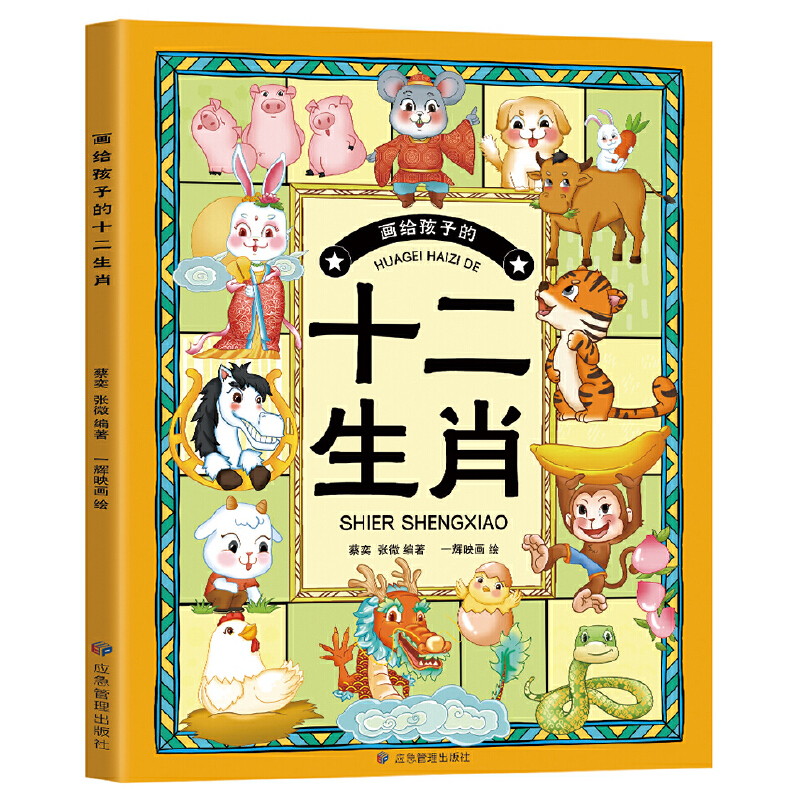 画给孩子的十二生肖儿童漫画绘本十万个为什么百科全书科普课外书