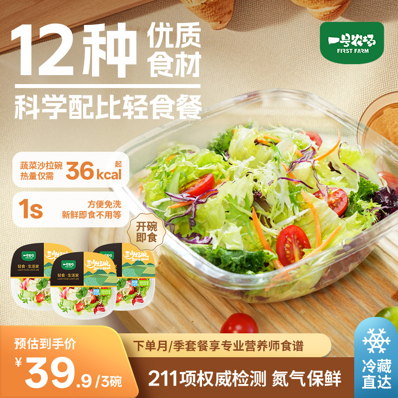 一号农场16种蔬果即食冰草混合蔬菜沙拉新鲜生菜解腻管理期代餐