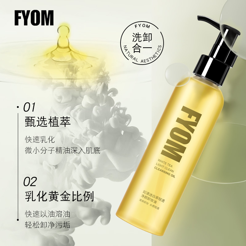 FYOM妃漾迷白茶轻透净透净颜卸妆油
