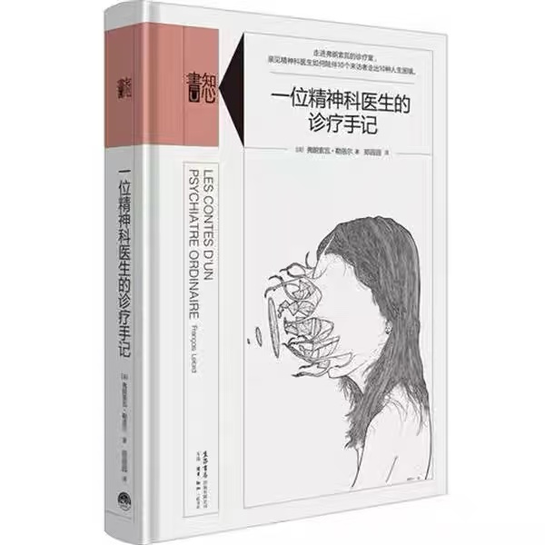 一位精神科医生的诊疗手记
