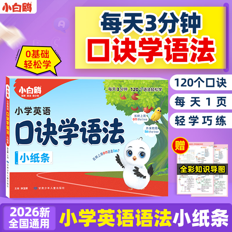 万唯小白鸥小学英语口诀学语法小纸条2026速记考点训练汇总知识点