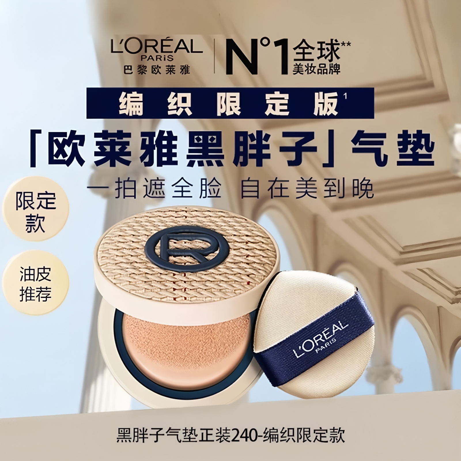 L'ORÉAL/欧莱雅编织限定版气垫粉底液遮瑕持久不易脱妆