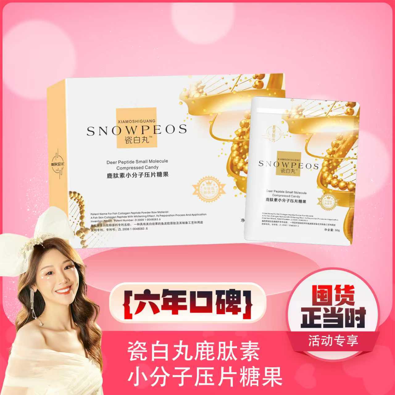 【薇宝专属】夏茉拾光 瓷白丸鹿肽素小分子压片糖果