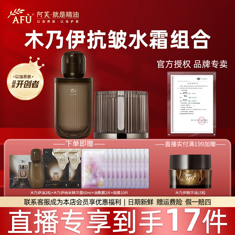 【正品直播专享】AFU/阿芙木乃伊黄金油肽紧致抗皱水霜套装