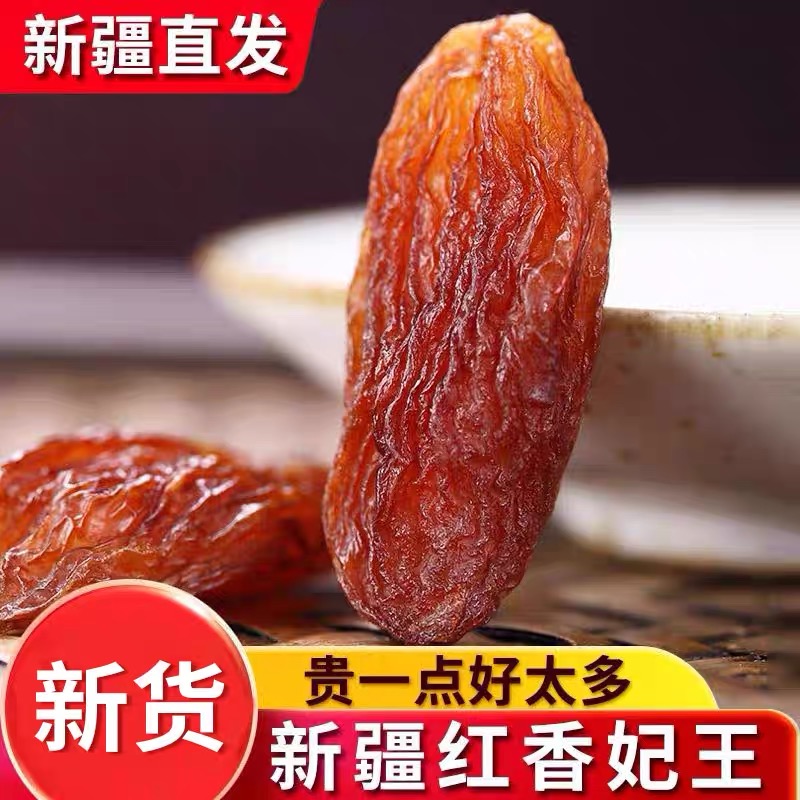 新疆吐鲁番特产红香妃葡萄干无籽饱满纯天然