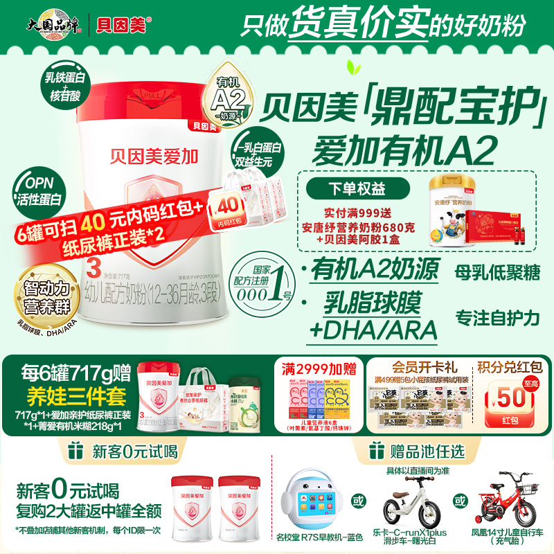 【作废】贝因美爱加有机A2奶源1段2段3段717g婴幼儿配方奶