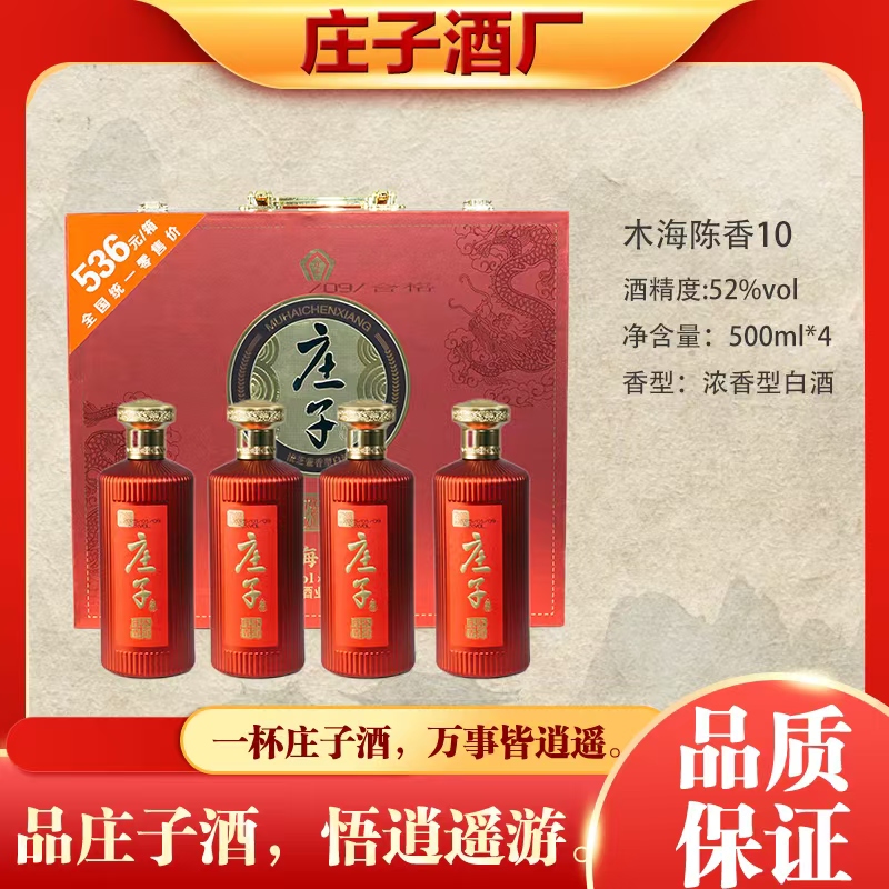 庄子木海陈香10 浓芝兼香型白酒 纯粮酒 木海贮藏52度500ml*4瓶装