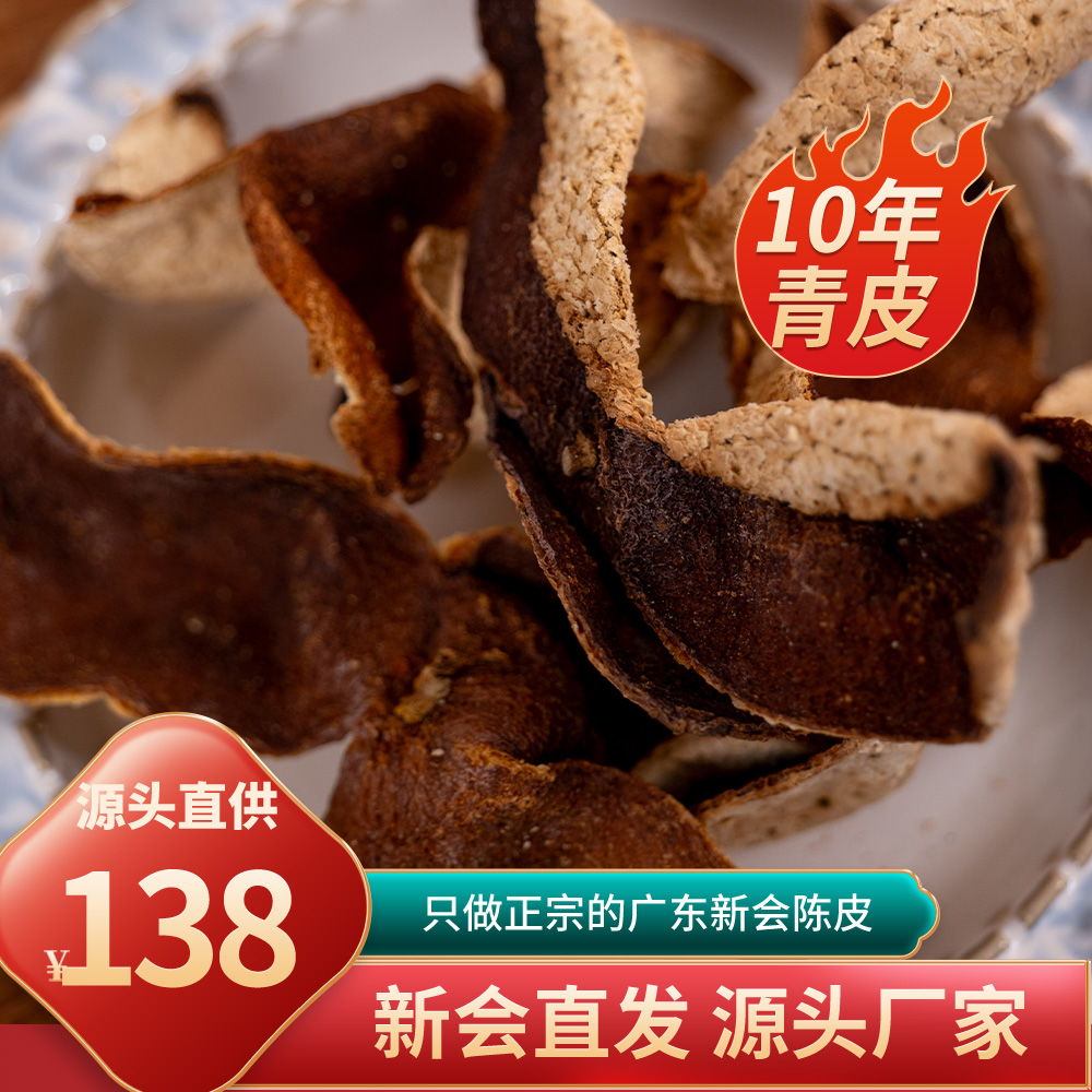 正宗新会陈皮老青皮天然生晒东甲陈皮（泡茶，入膳）新会陈皮
