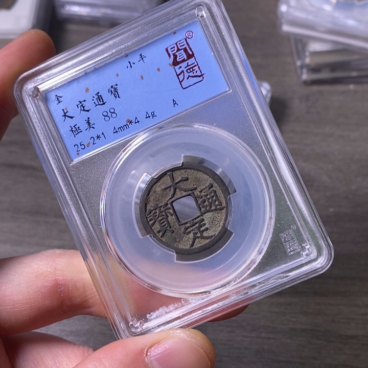 铜端平古泉大定通宝