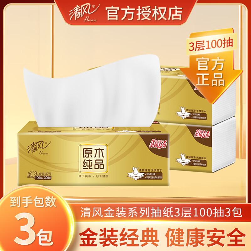 清风金装100抽3包家用原生木浆面巾纸卫生纸原木餐巾纸巾抽纸