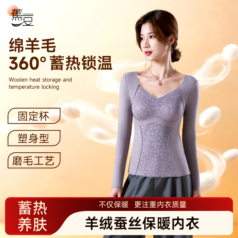 琥珀流光 蕉豆绵羊毛桑蚕丝保暖内衣自带杯垫打底衫加绒加厚长袖
