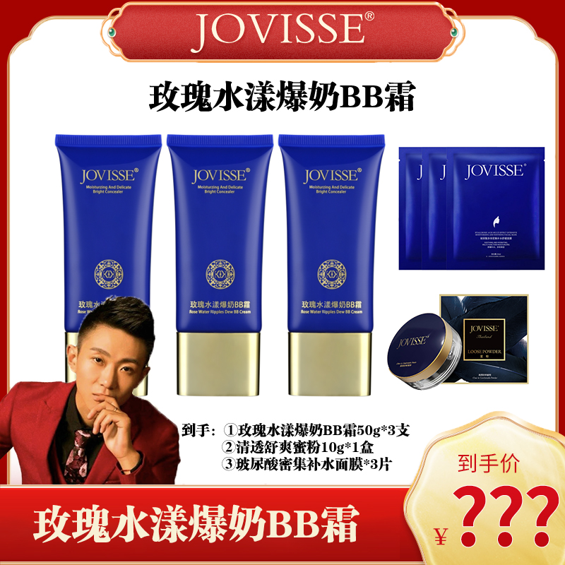 【浩子专属】JOVISSE/洁薇丝玫瑰水漾爆奶BB霜夏日彩妆好物