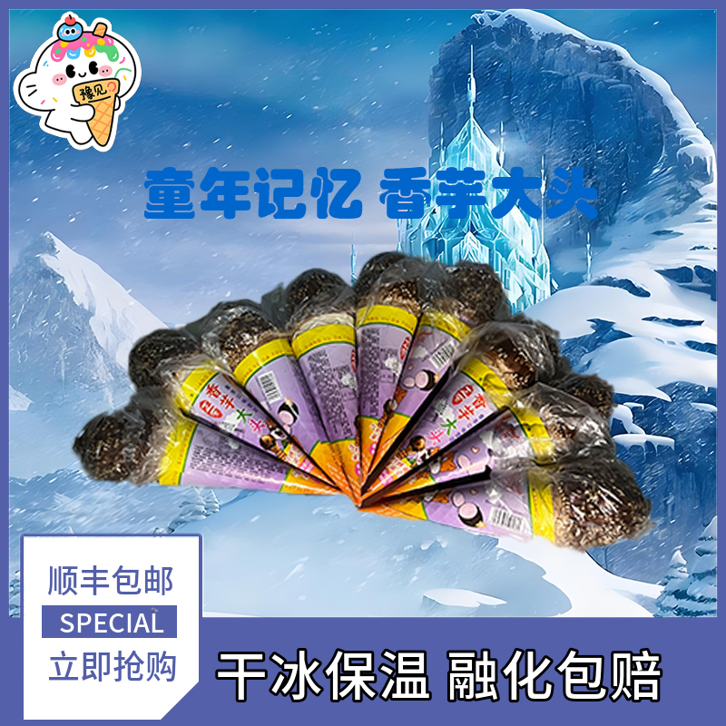 【顺丰包邮】童年记忆香芋大头雪糕冰淇淋冰激凌雪糕顺丰包邮