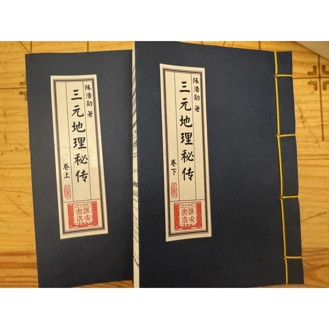 三元地理秘传 两册 