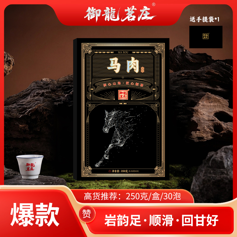 【小马肉肉桂】武夷山岩茶肉桂-250g*1盒30泡-礼盒配1礼袋