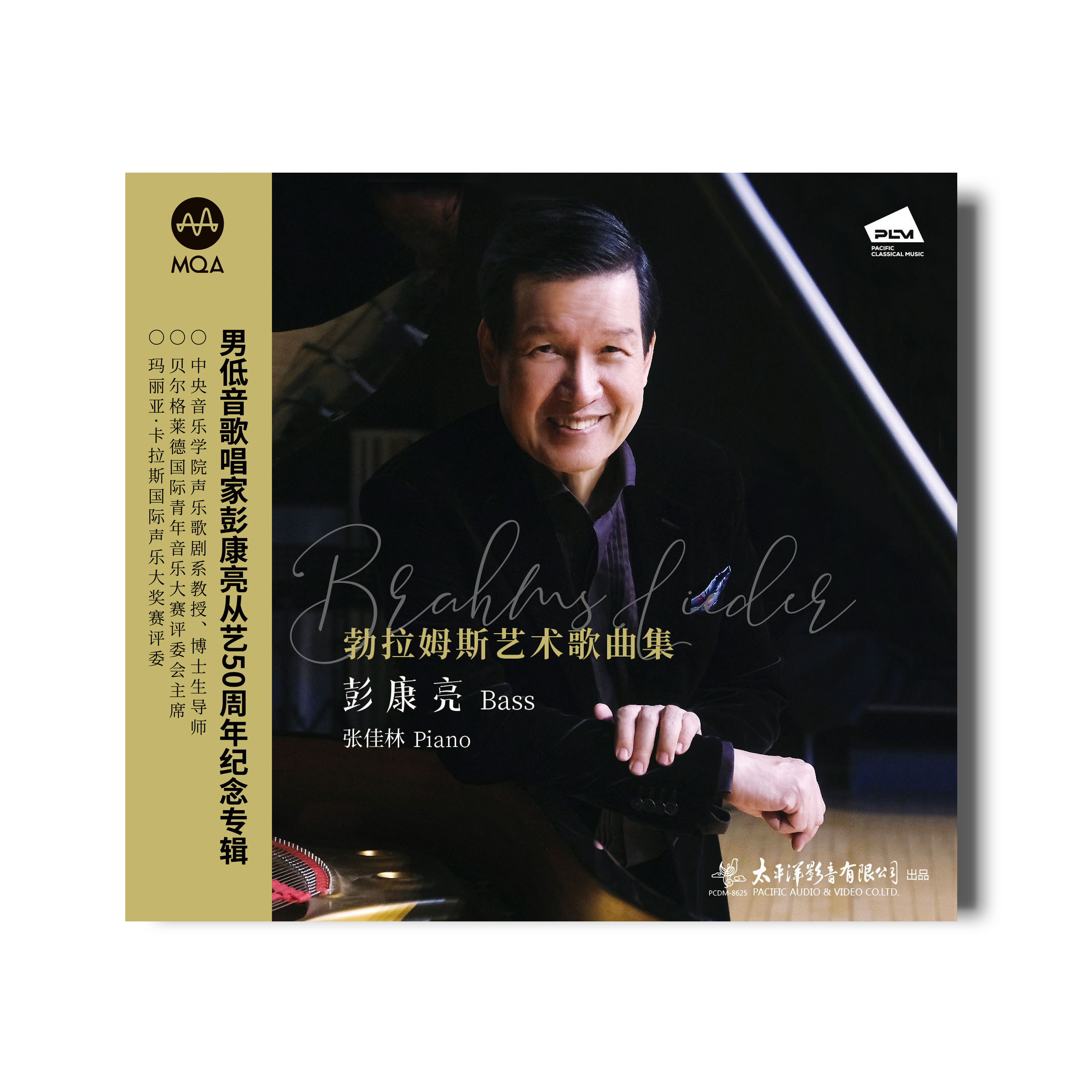 勃拉姆斯艺术歌曲集 彭康亮 MQACD