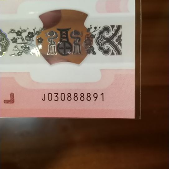 塑料蛇纪念钞 030888891