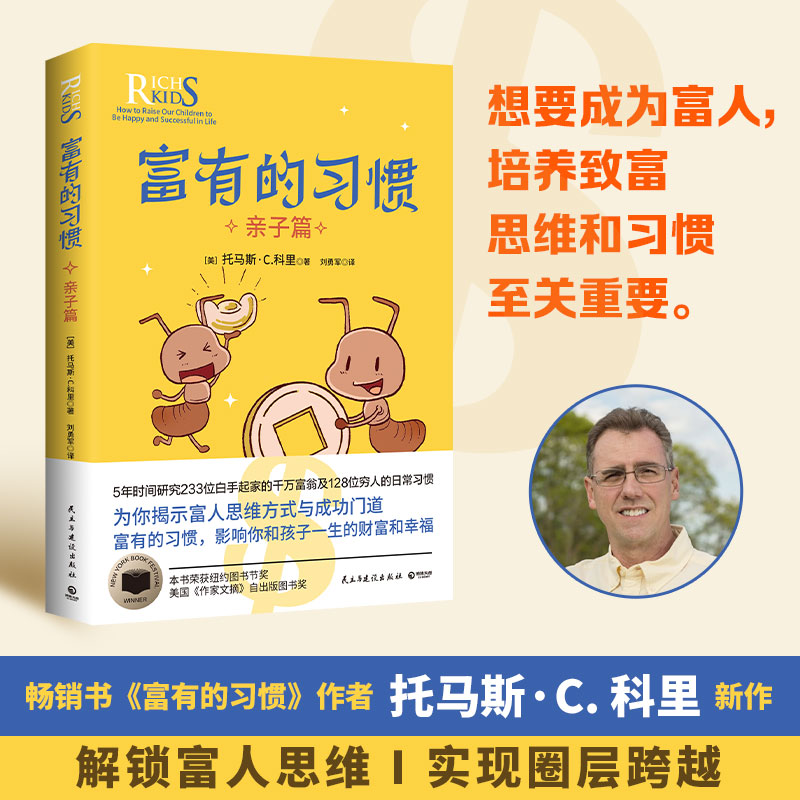 富有的习惯 亲子篇 解锁富人思维