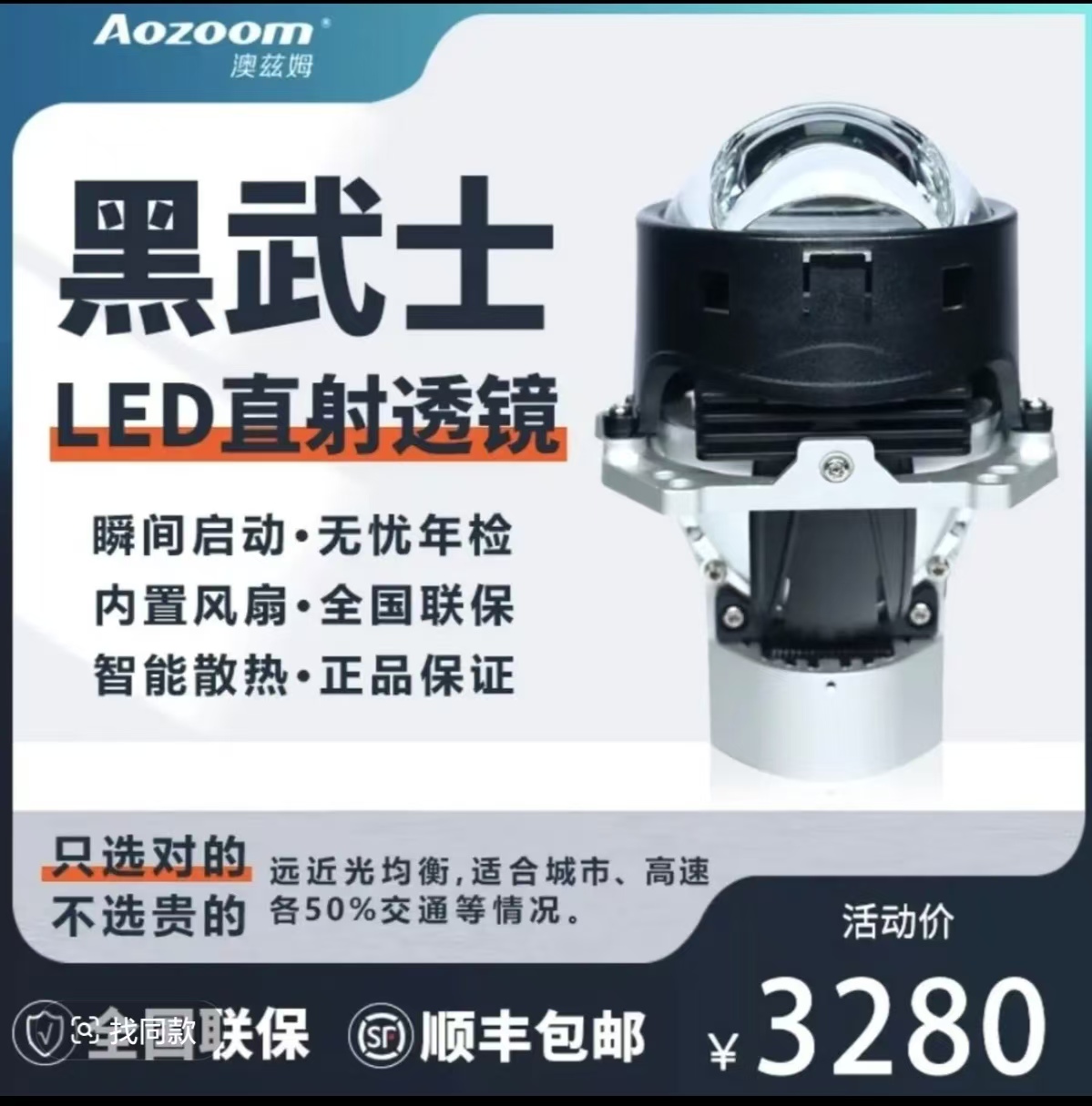 Aozoom/澳兹姆澳兹姆Aozoom黑武士LED直射LED汽车大灯