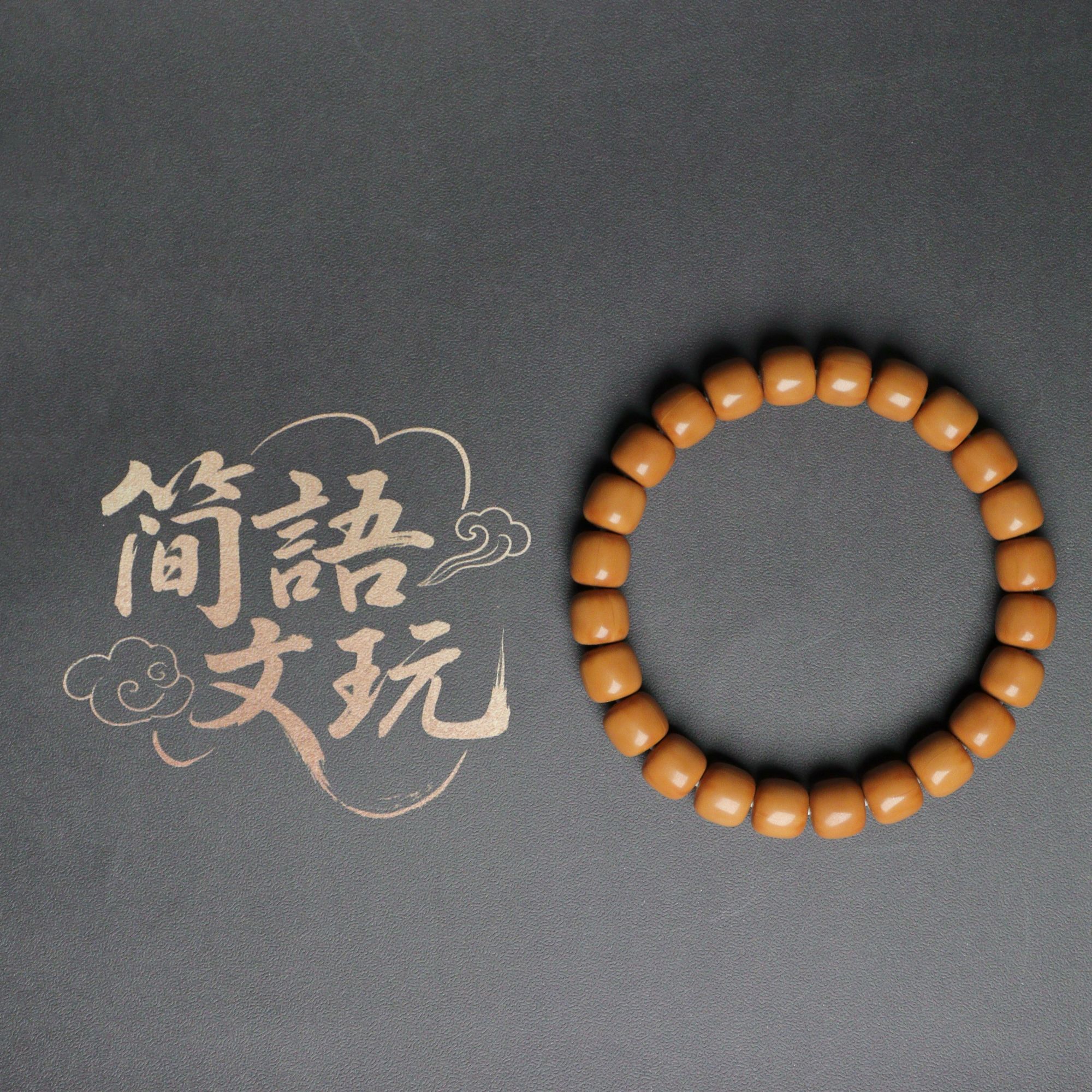简語-道珠原皮原色全品SSS级手串