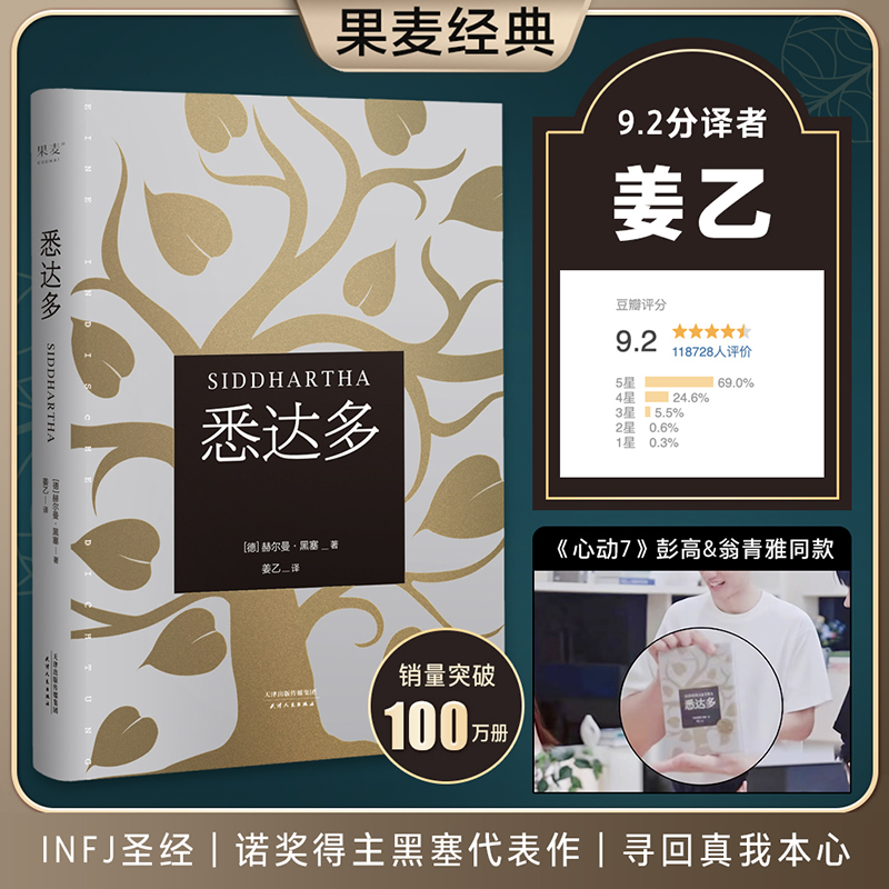 悉达多（心动的信号7彭高翁青雅同款，翻译家姜乙译本）【果麦经典】