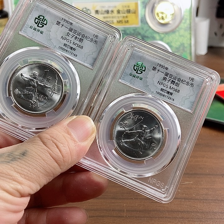 合金亚运会一套2枚 众诚评级68