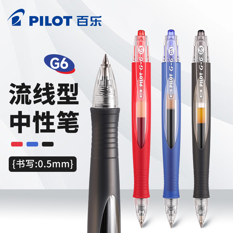 PILOT/百乐软握胶BL-G6按动中性笔学生用黑笔久写不累手水笔0.5mm
