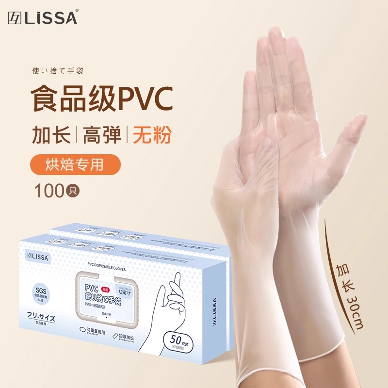 LISSA食品级PVC手套一次性食品级餐饮家用厨房揉面做饭烘焙专用