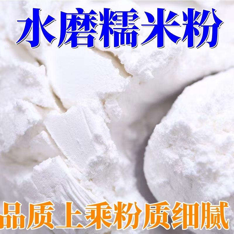 家用汤圆粉传统蒸煮糯水磨纯糯米粉雪媚娘南瓜饼冰皮月饼农家自磨