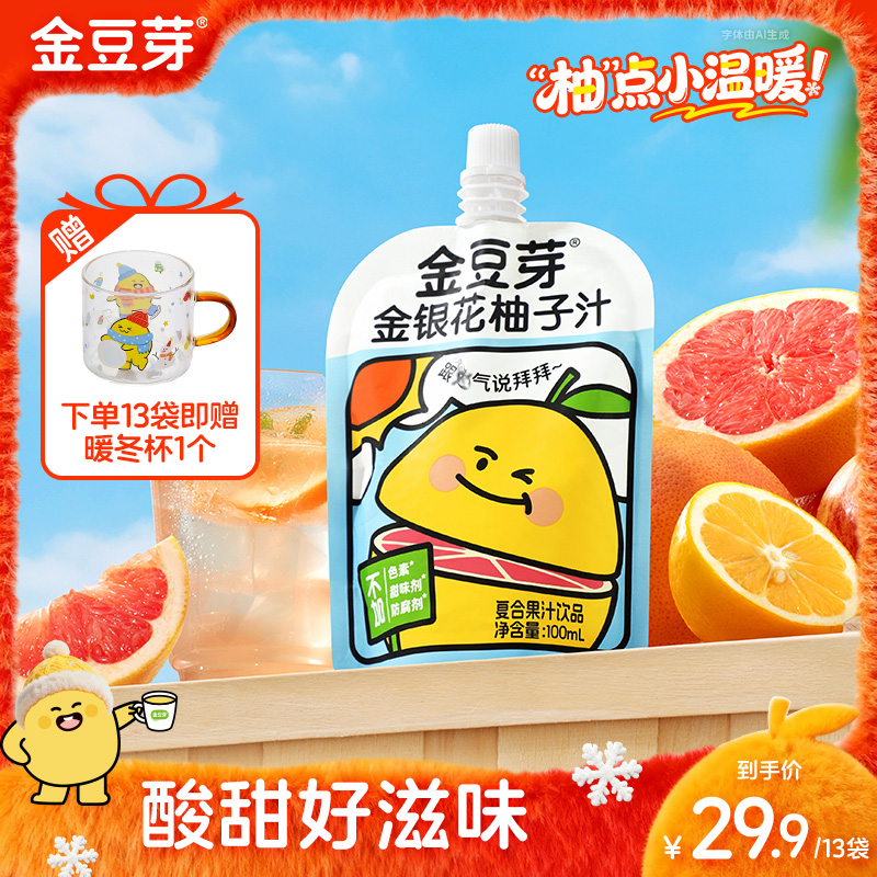 【好喝不上火】金豆芽金银花柚子汁 秋冬滋补营养饮品 儿童果汁零食