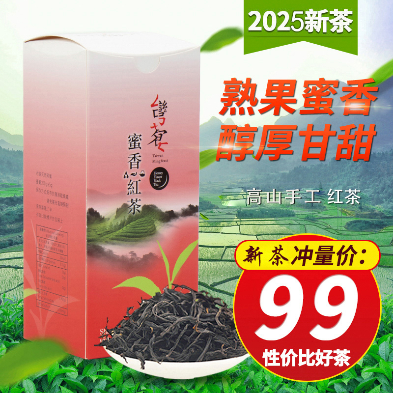 朝诚台湾蜜香红茶特级传统高山手工浓香实惠礼盒装150g2025新茶叶