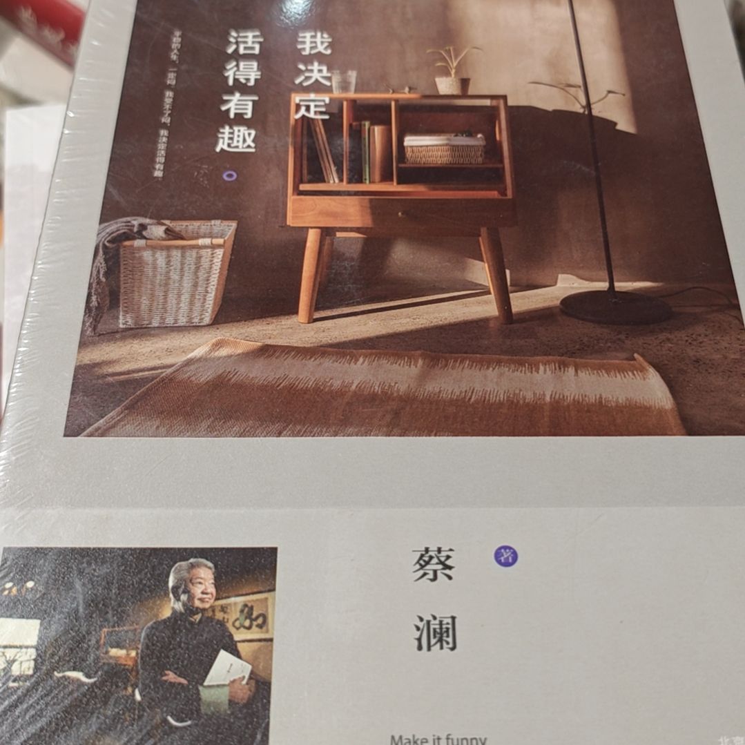 我决定活的有趣（务必塑封）