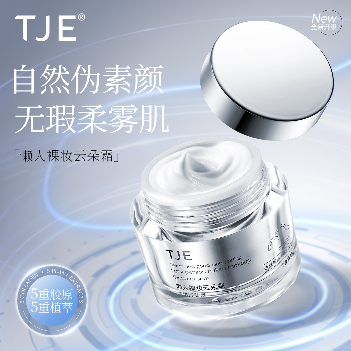  TJE懒人裸妆云朵霜50g牛奶肌素颜霜紧致抗皱舒缓提亮肤色滋润