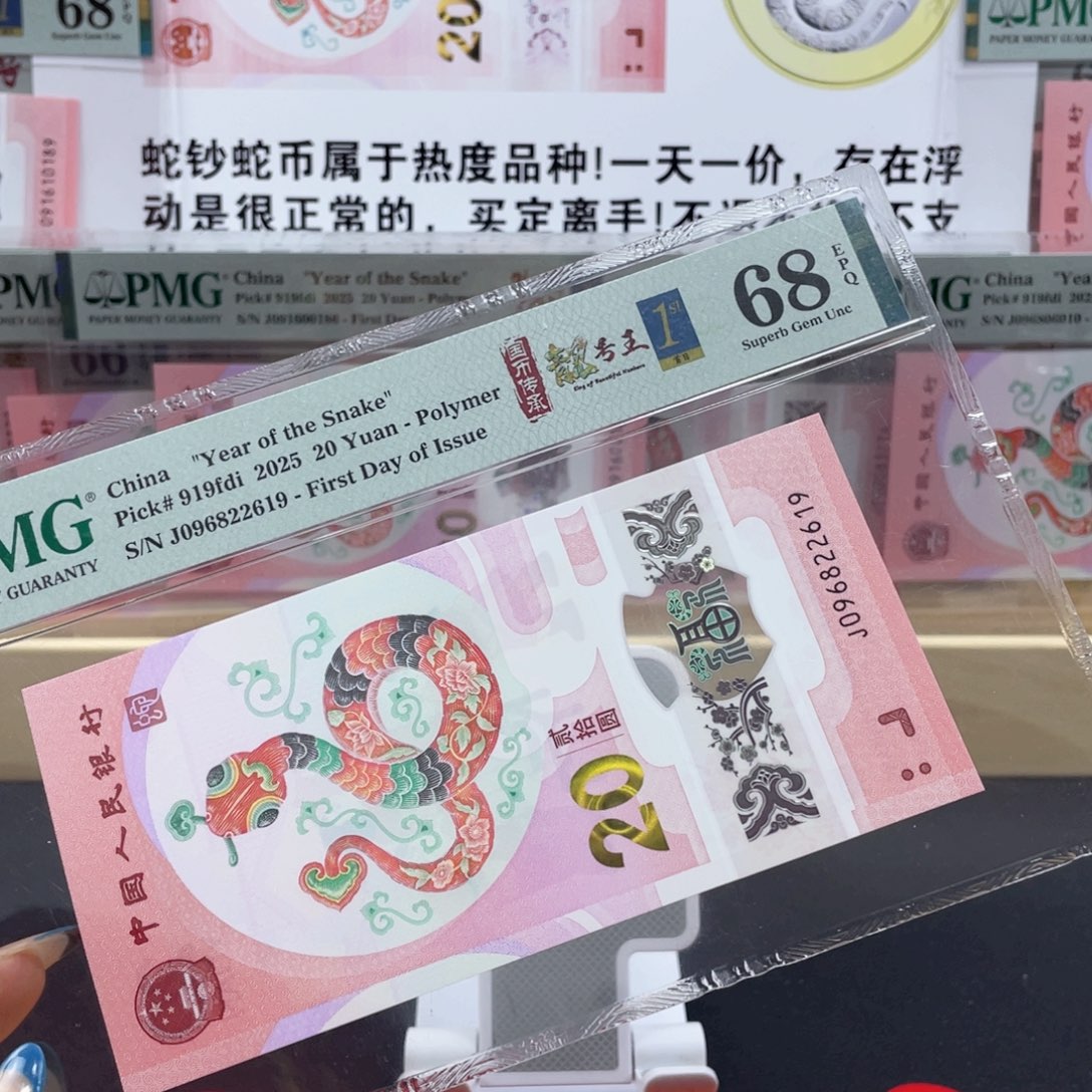 纸蛇钞首日标四标合一68分朦胧号