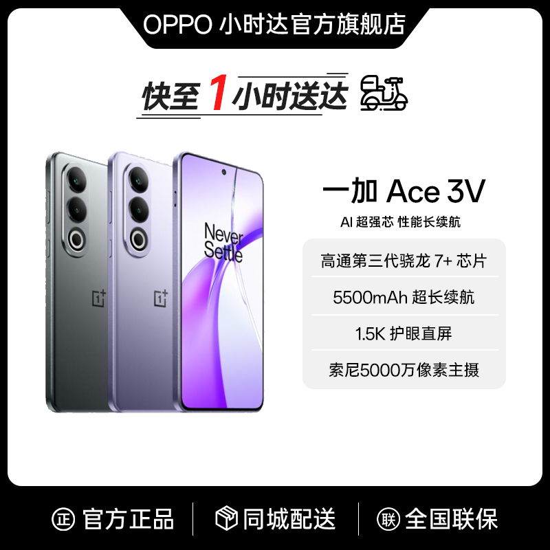 OnePlus/一加 Ace 3V 游戏学生智能高通骁龙5g手机5500mAh大容量电池一加官方正品oppoAI手机 手机同城配送