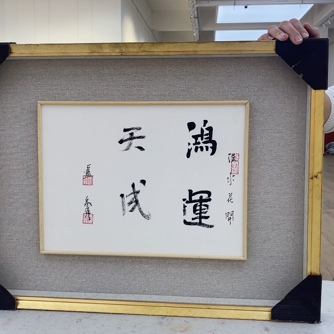 国画卢禹舜书法作品