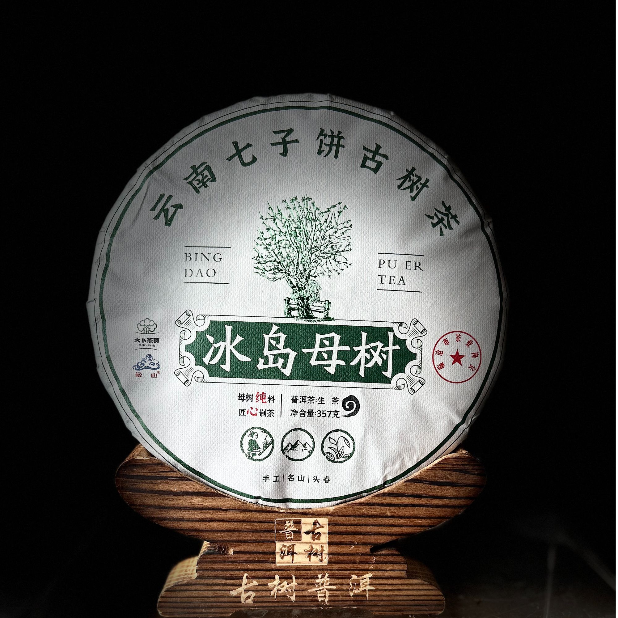 A【3801】【天下茶尊】2019年【冰岛母树】古树【357g】普洱茶【生茶】茶饼