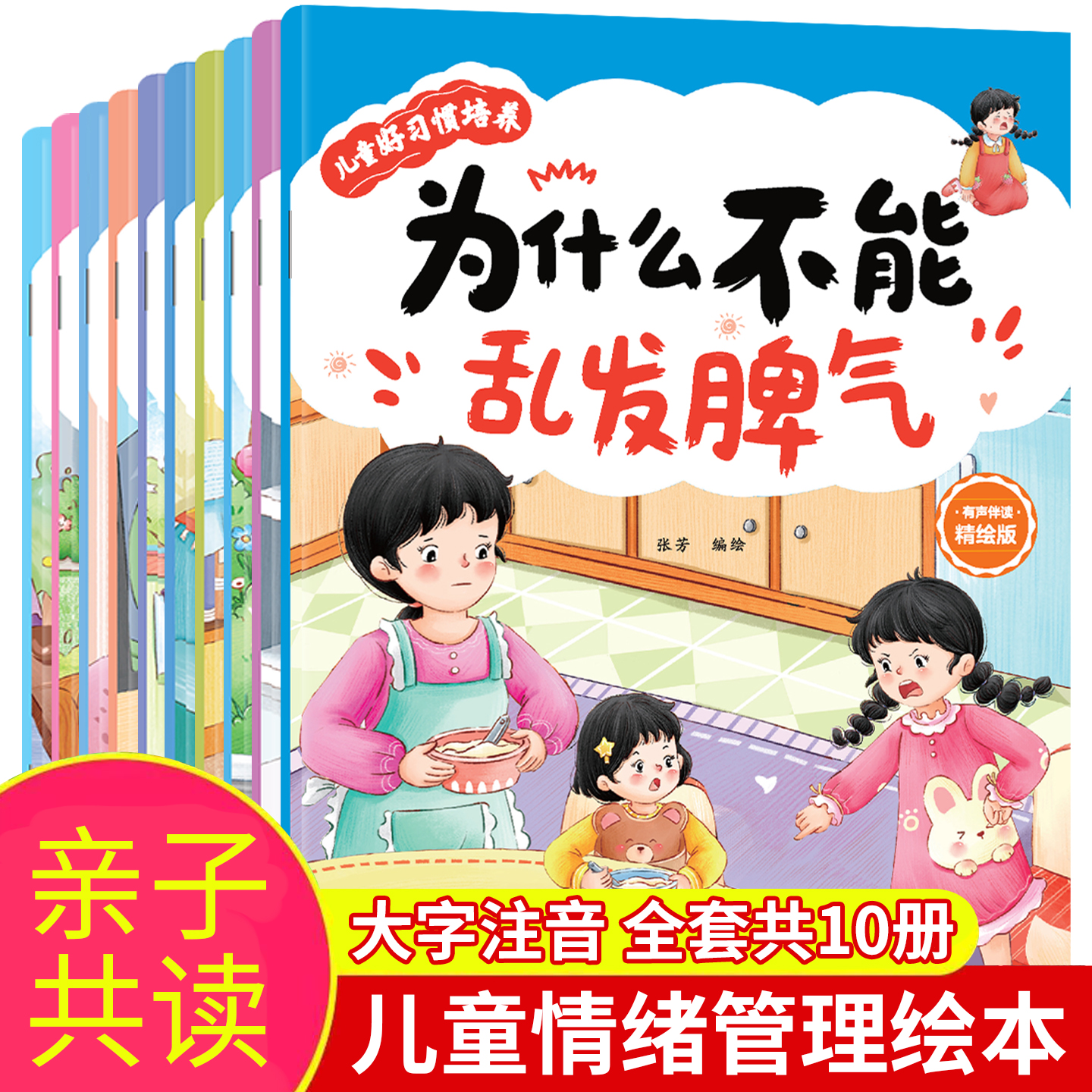 【全套10册】儿童情绪管理与性格培养绘本 宝宝幼儿早教 2-10岁 