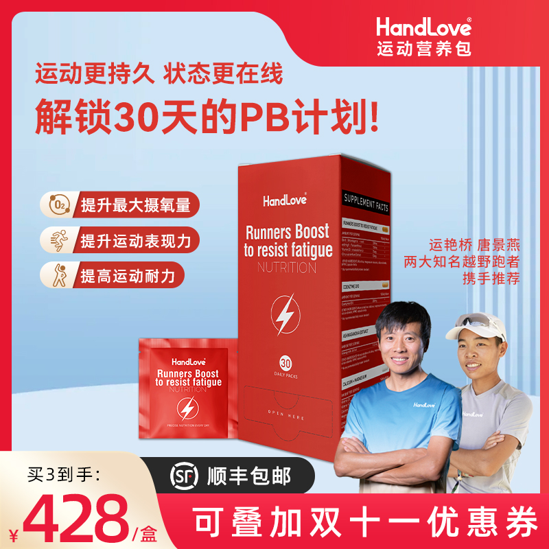 【提速抗疲劳营养包】HandLove提升摄氧量心肌充能运动力量缓解疲劳