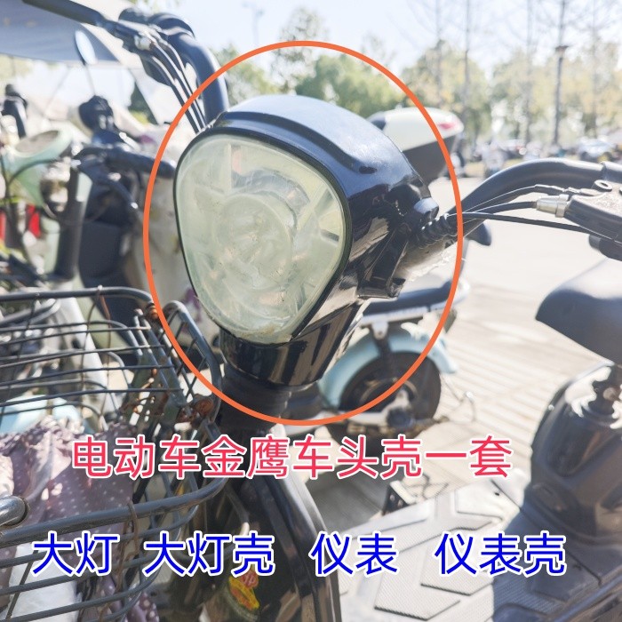 金鹰款电动车车头壳一套塑料壳大灯仪表大灯壳仪表壳一套