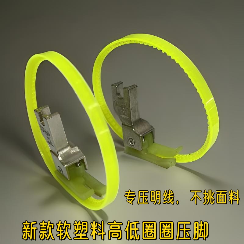 【新款黄色软圈高低压脚】厚薄通用适合平车皮革毛料涂层防水面料