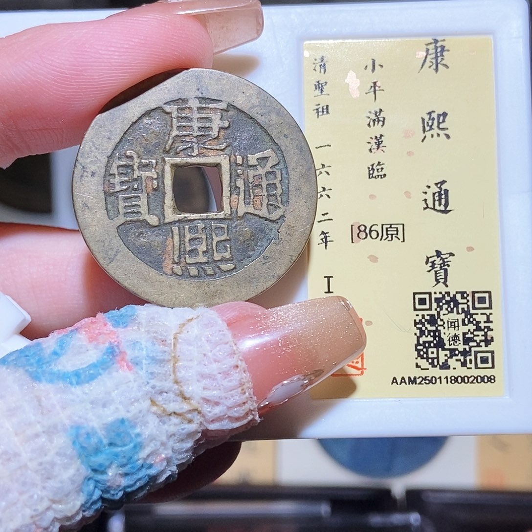 铜永通文化 清 康熙通宝临2008L