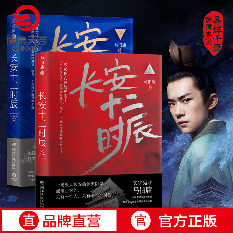 【赠地图】长安十二时辰上下全2册 马伯庸作品集长篇历史悬疑小说