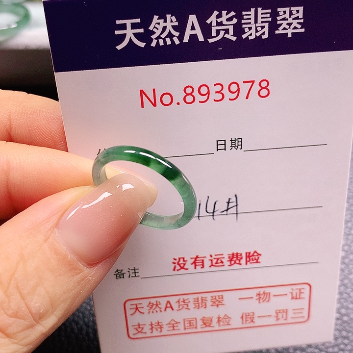 未镶嵌戒指翡翠阿*14号