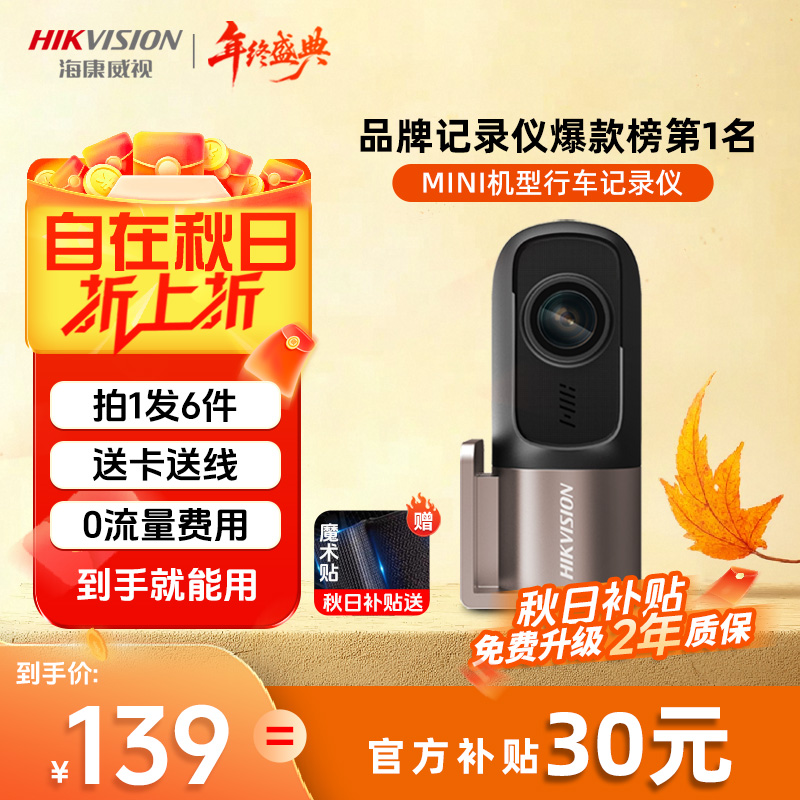 【推荐爆款】海康威视D1行车记录仪360度高清全彩夜视手机互联无线